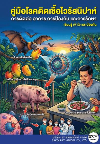 คู่มือโรคติดเชื้อไวรัสนิปาห์