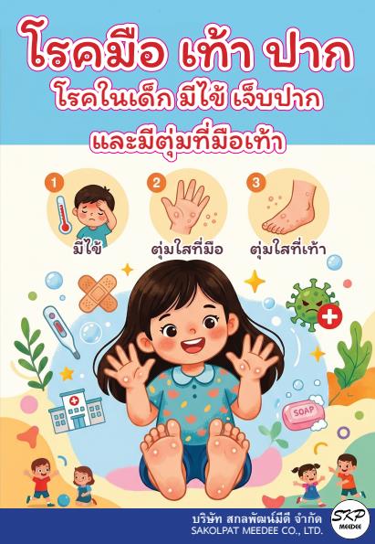 คู่มือโรคมือเท้าปาก