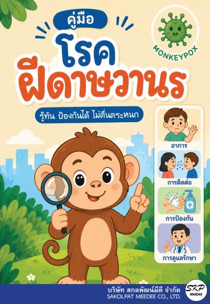 คู่มือโรคฝีดาษวานร