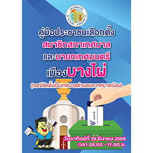 คู่มือประชาชนเลือกตั้งท้องถิ่น