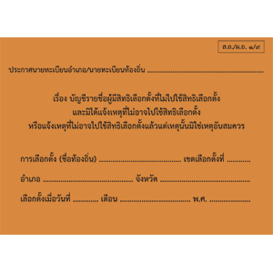แฟ้มปกอ่อนสำหรับใส่บัญชีรายชื่อผู้มีสิทธิเลือกตั้งที่ไม่ไปใช้สิทธิเลือกตั้ง