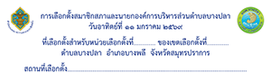 ป้ายไวนิลบอกสถานที่เลือกตั้ง ขนาด 60 x 200 ซม.