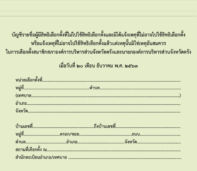 แฟ้มปกอ่อนสำหรับใส่บัญชีรายชื่อผู้มีสิทธิเลือกตั้งที่ไม่ไปใช้สิทธิเลือกตั้ง