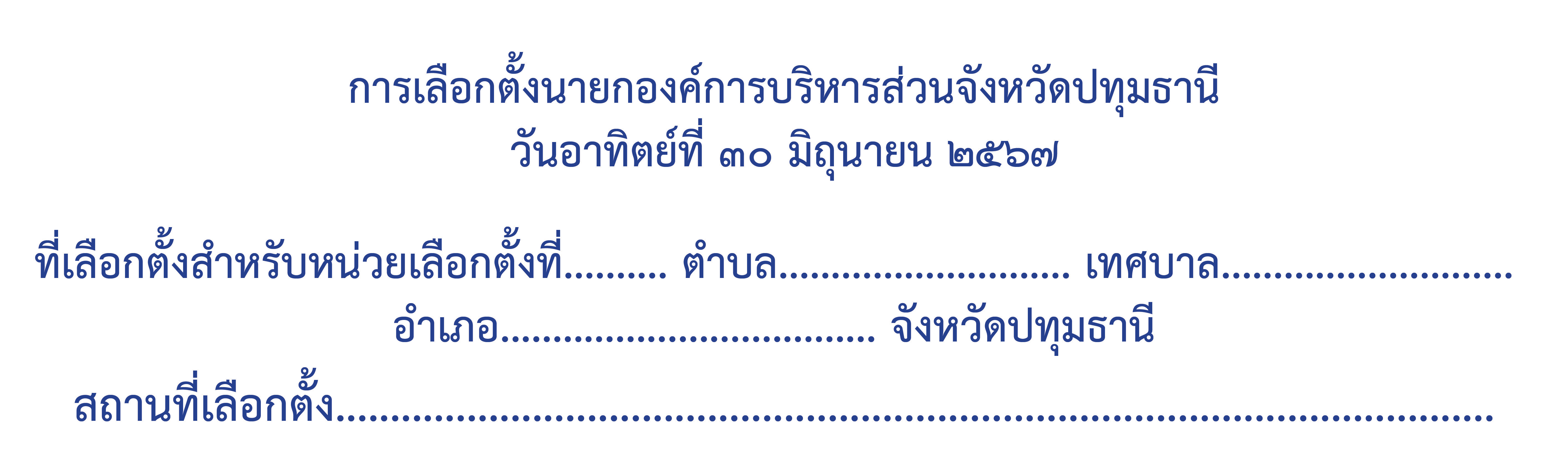 ป้ายไวนิลบอกสถานที่เลือกตั้ง ขนาด 60 x 200 ซม.